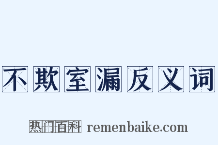 不欺室漏反义词是什么意思的图片